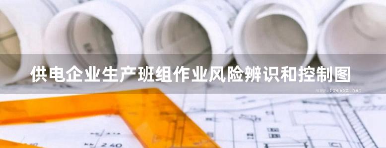 供电企业生产班组作业风险辨识和控制图册 电力电缆